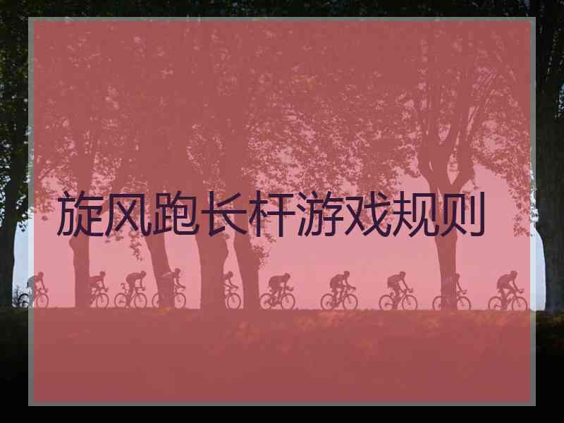 旋风跑长杆游戏规则