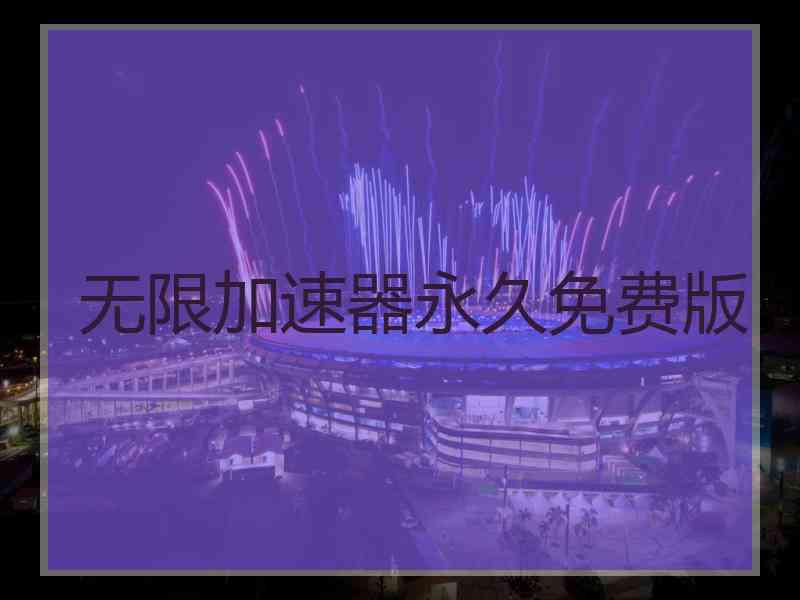 无限加速器永久免费版