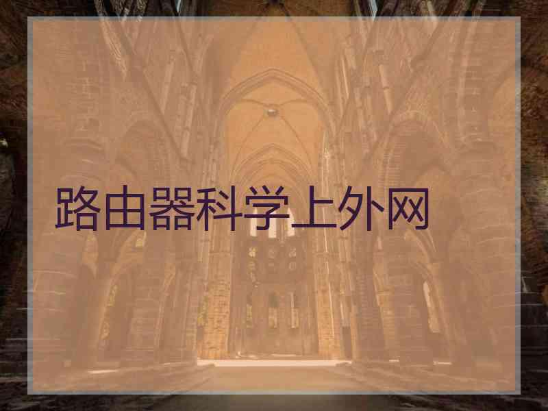 路由器科学上外网