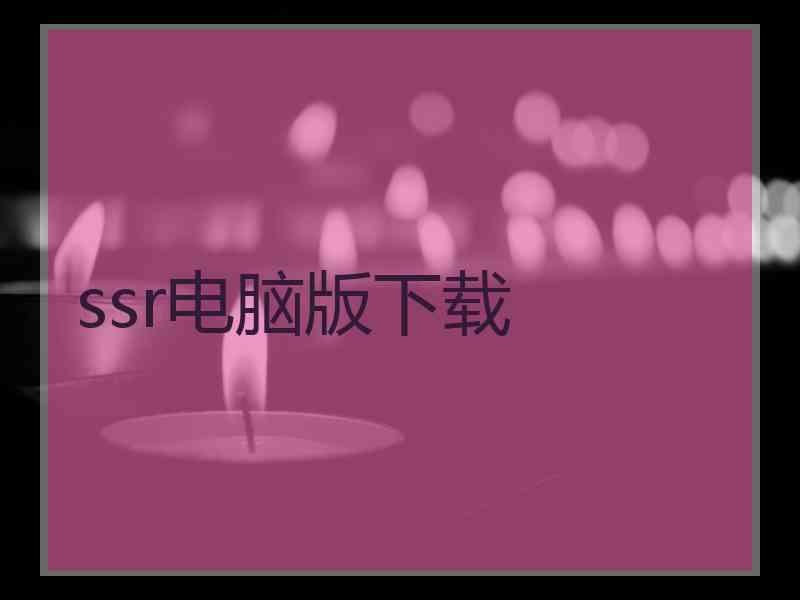 ssr电脑版下载