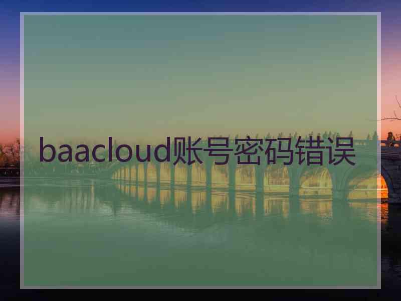 baacloud账号密码错误