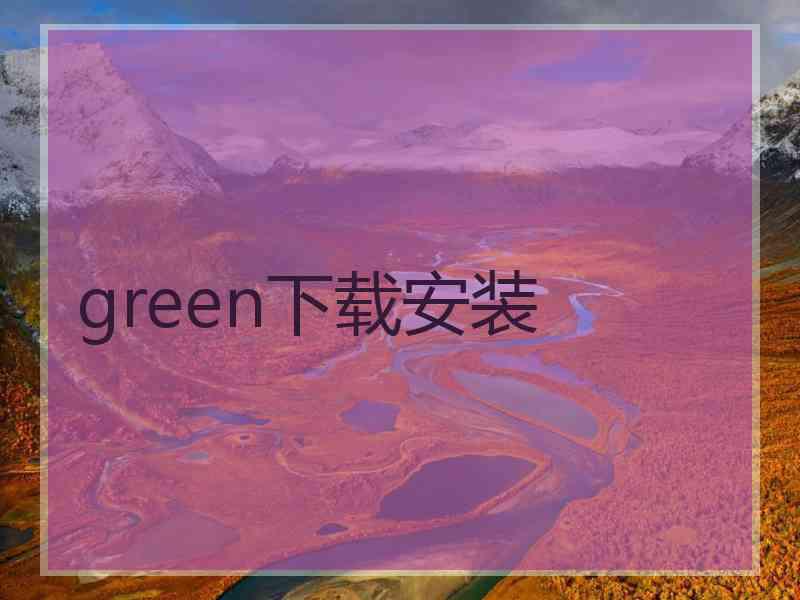 green下载安装