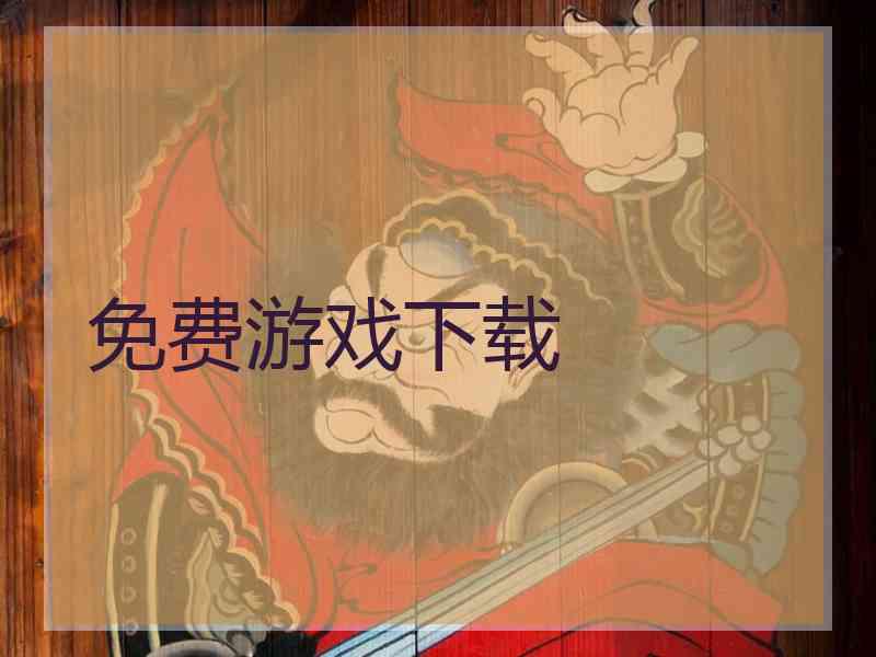 免费游戏下载