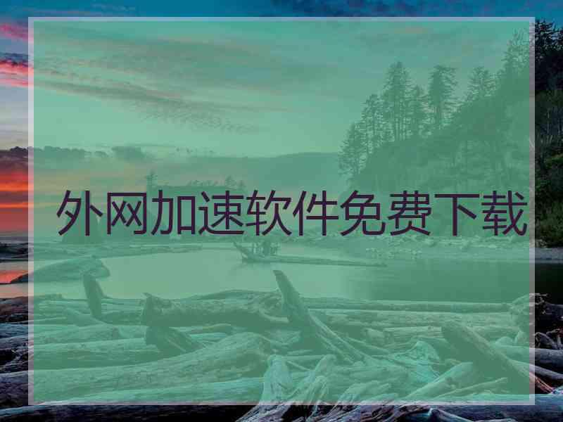 外网加速软件免费下载