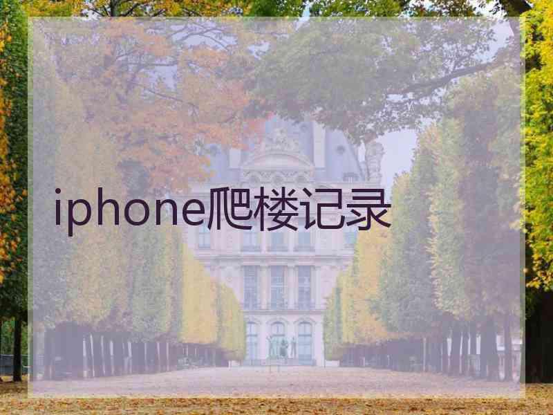 iphone爬楼记录