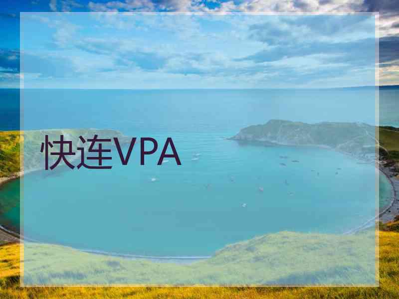 快连VPA