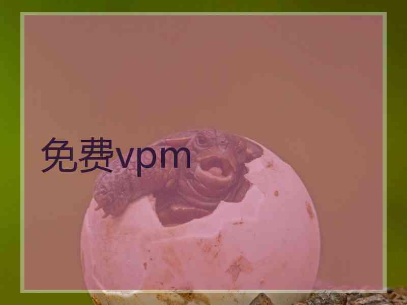 免费vpm