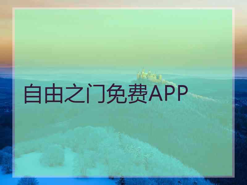 自由之门免费APP