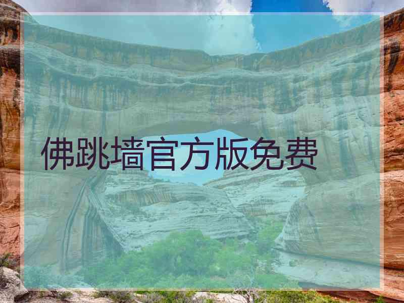 佛跳墙官方版免费