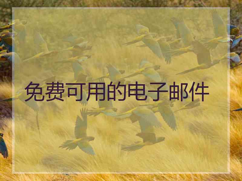 免费可用的电子邮件