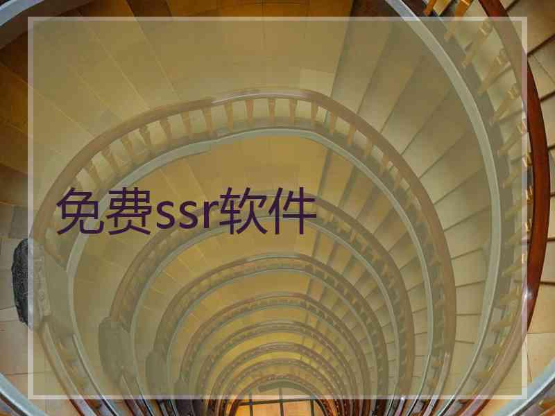 免费ssr软件