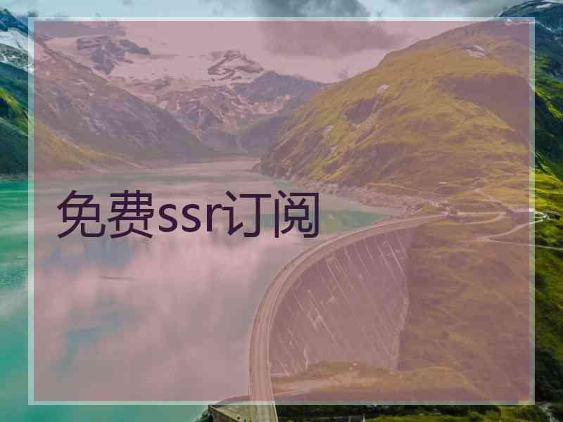 免费ssr订阅
