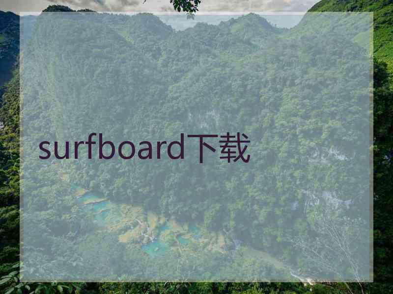 surfboard下载