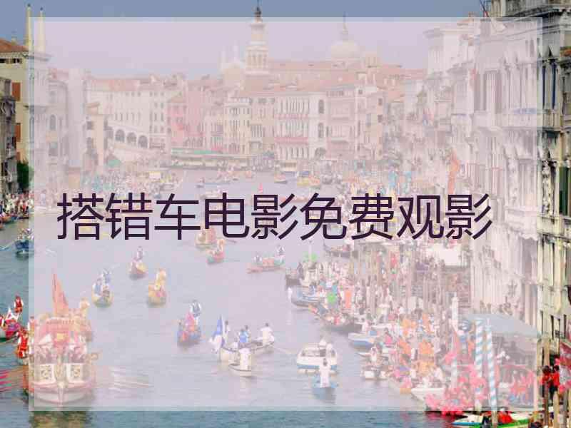 搭错车电影免费观影