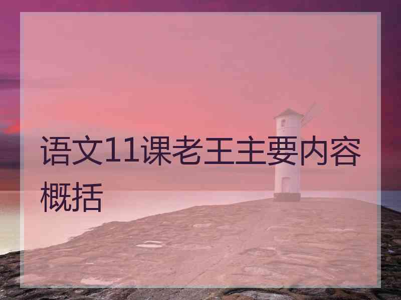 语文11课老王主要内容概括