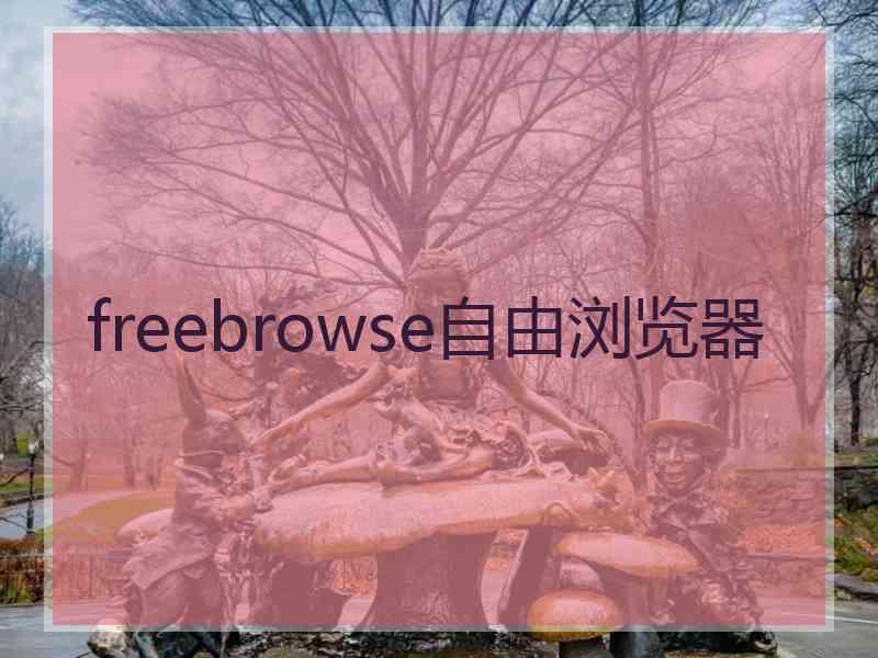 freebrowse自由浏览器