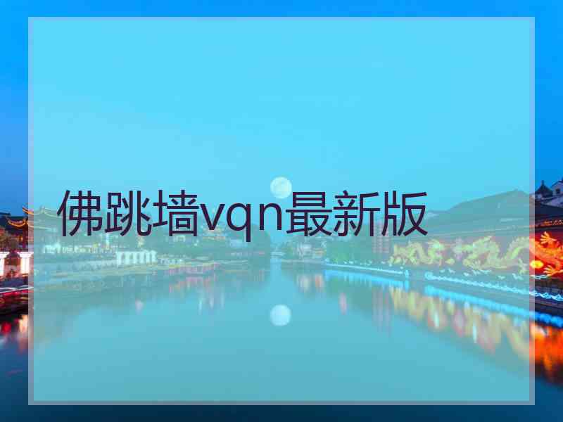 佛跳墙vqn最新版
