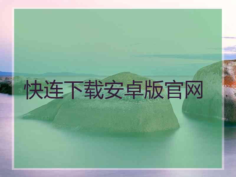 快连下载安卓版官网