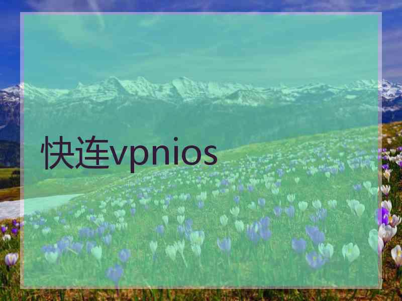 快连vpnios