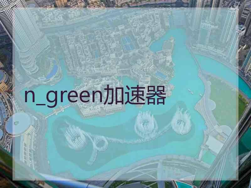 n_green加速器