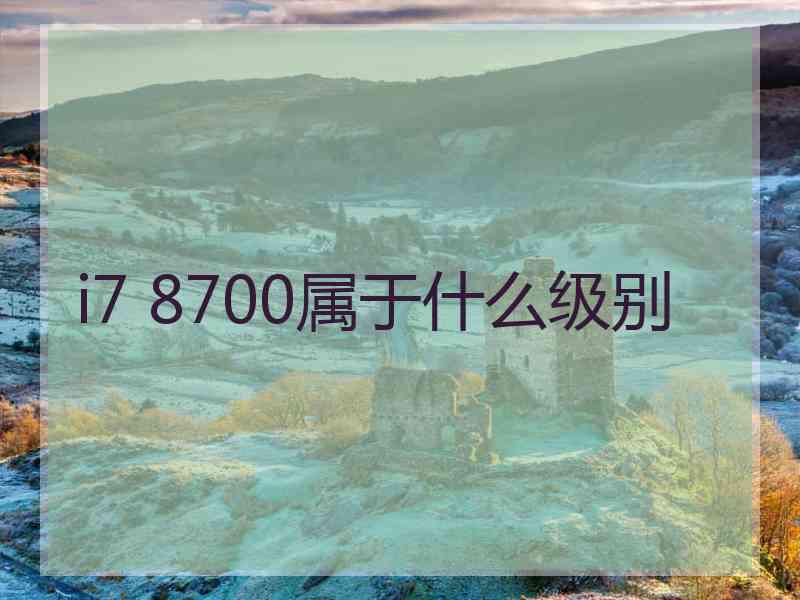 i7 8700属于什么级别