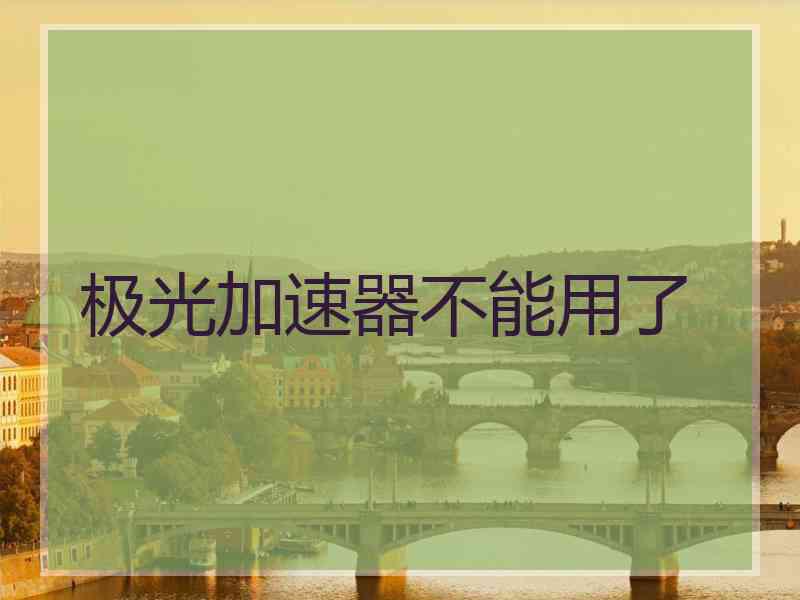 极光加速器不能用了