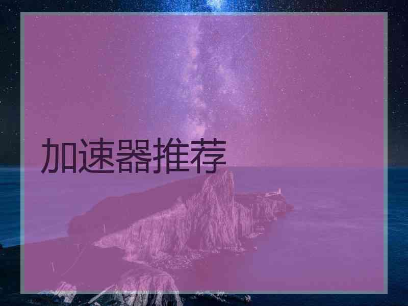 加速器推荐