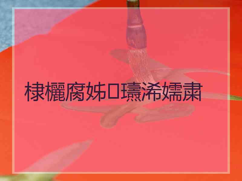棣欐腐姊瓙浠嬬粛