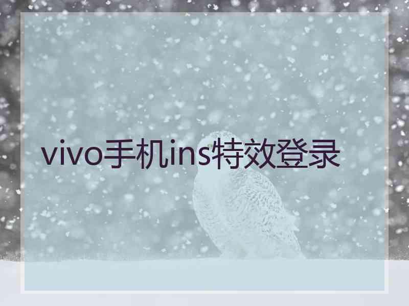 vivo手机ins特效登录