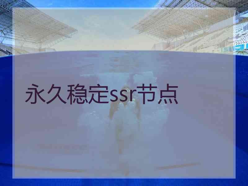 永久稳定ssr节点