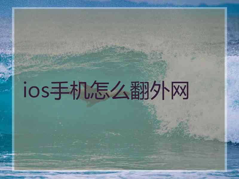 ios手机怎么翻外网