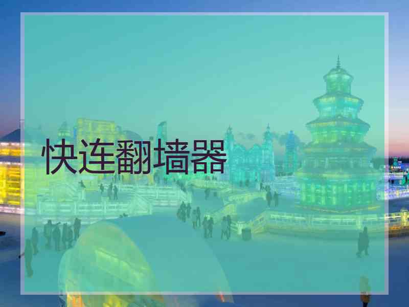 快连翻墙器