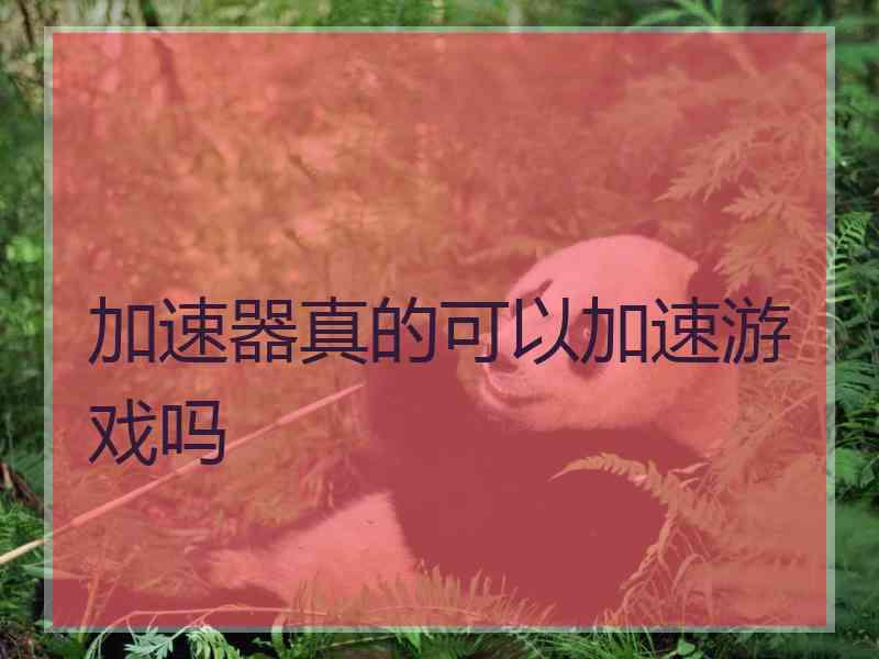 加速器真的可以加速游戏吗