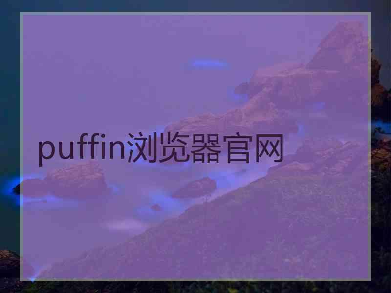 puffin浏览器官网