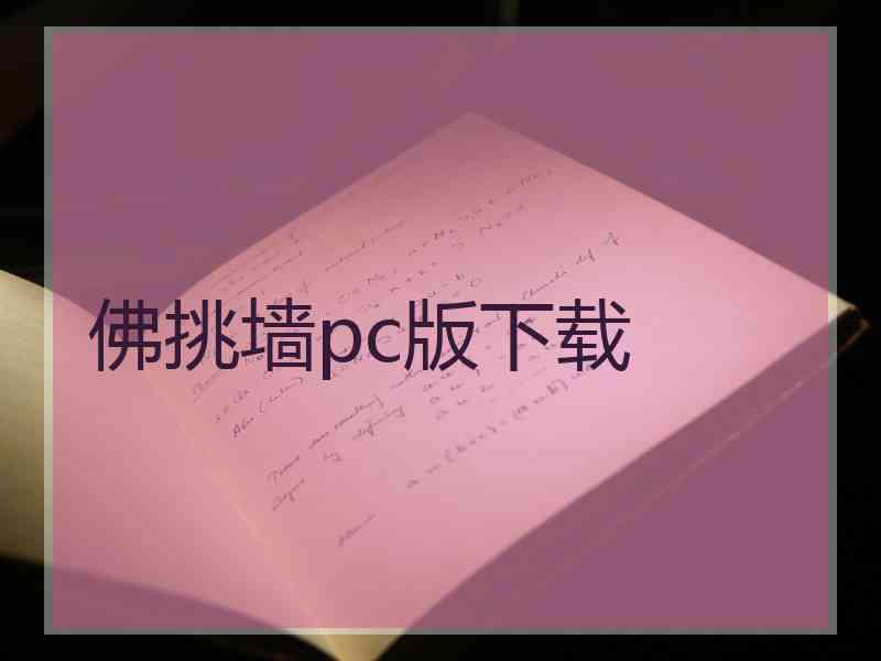 佛挑墙pc版下载
