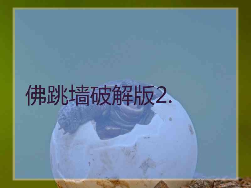 佛跳墙破解版2.