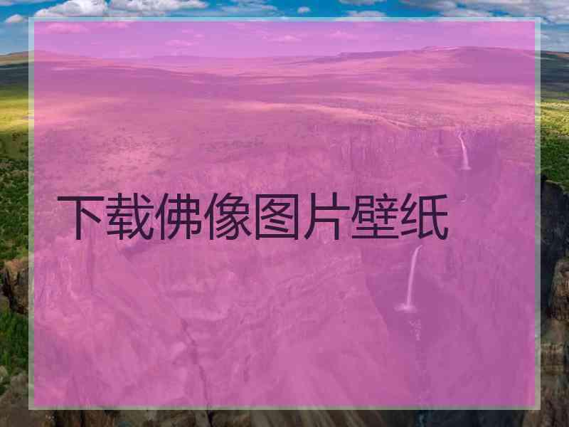 下载佛像图片壁纸