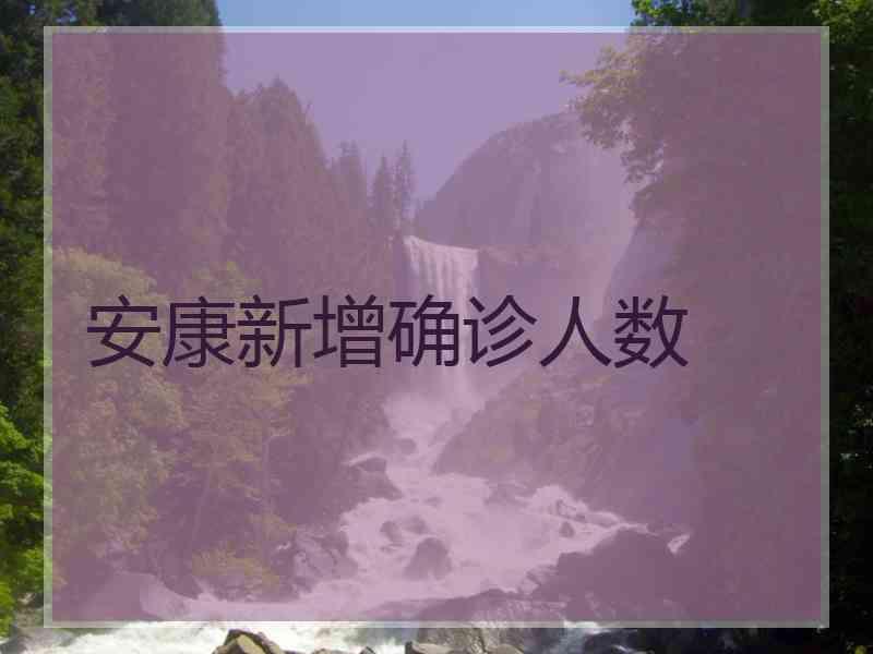 安康新增确诊人数