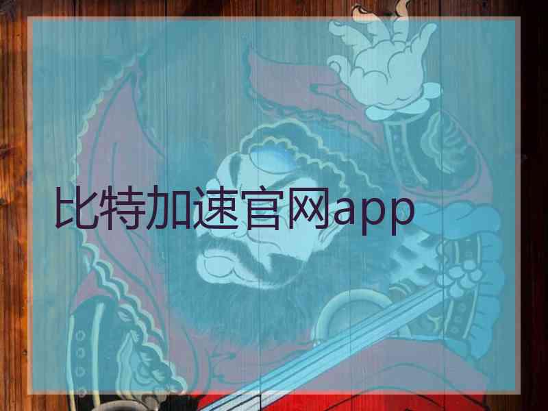 比特加速官网app