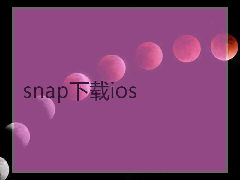 snap下载ios
