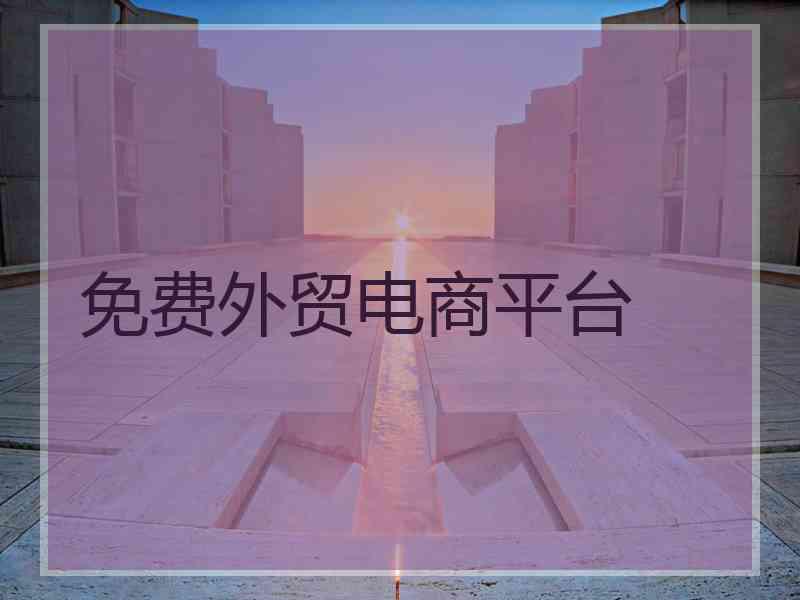 免费外贸电商平台