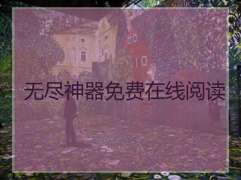 无尽神器免费在线阅读