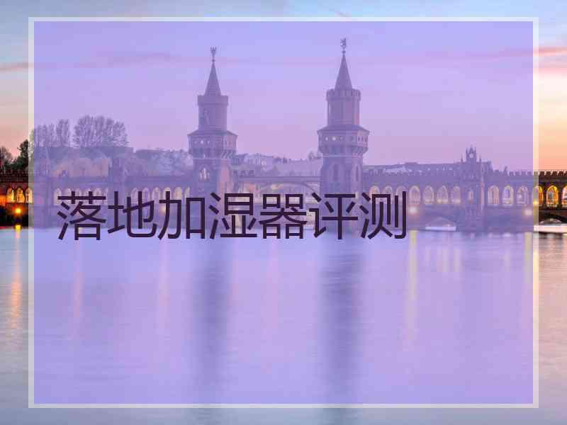 落地加湿器评测