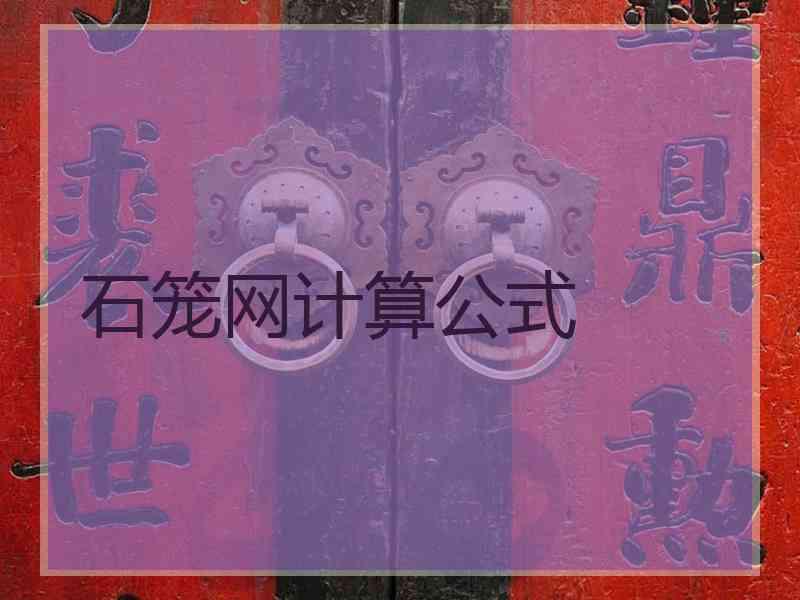 石笼网计算公式