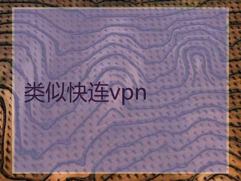 类似快连vpn