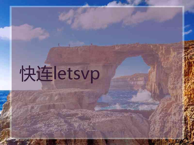 快连letsvp