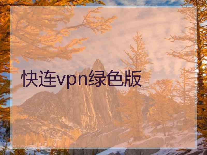 快连vpn绿色版