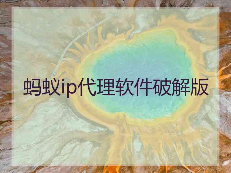 蚂蚁ip代理软件破解版