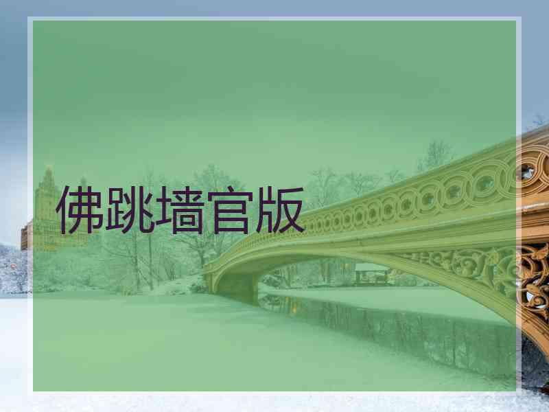 佛跳墙官版