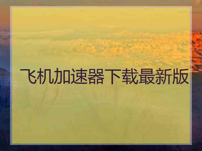 飞机加速器下载最新版